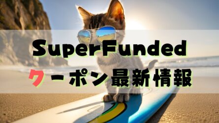 SuperFundedクーポン最新除法