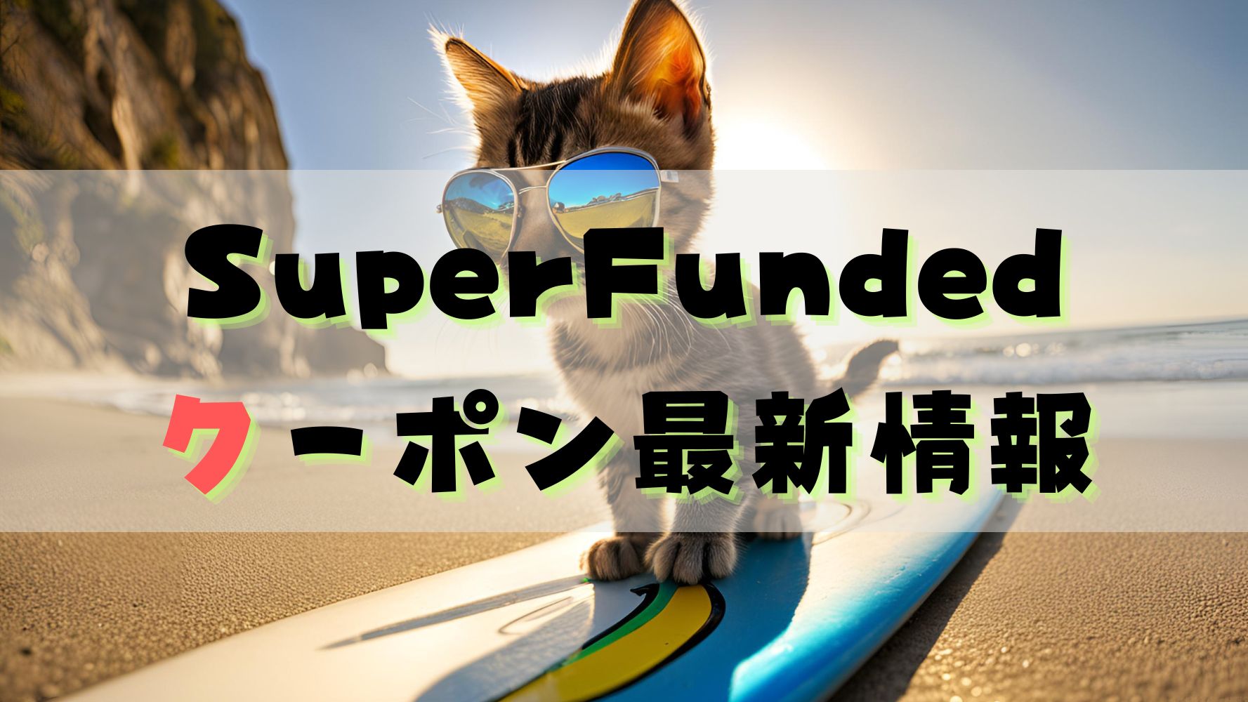 SuperFunded（スーパーファンディッド）クーポン最新情報！最高割引率で使えるコードの簡単な使い方！