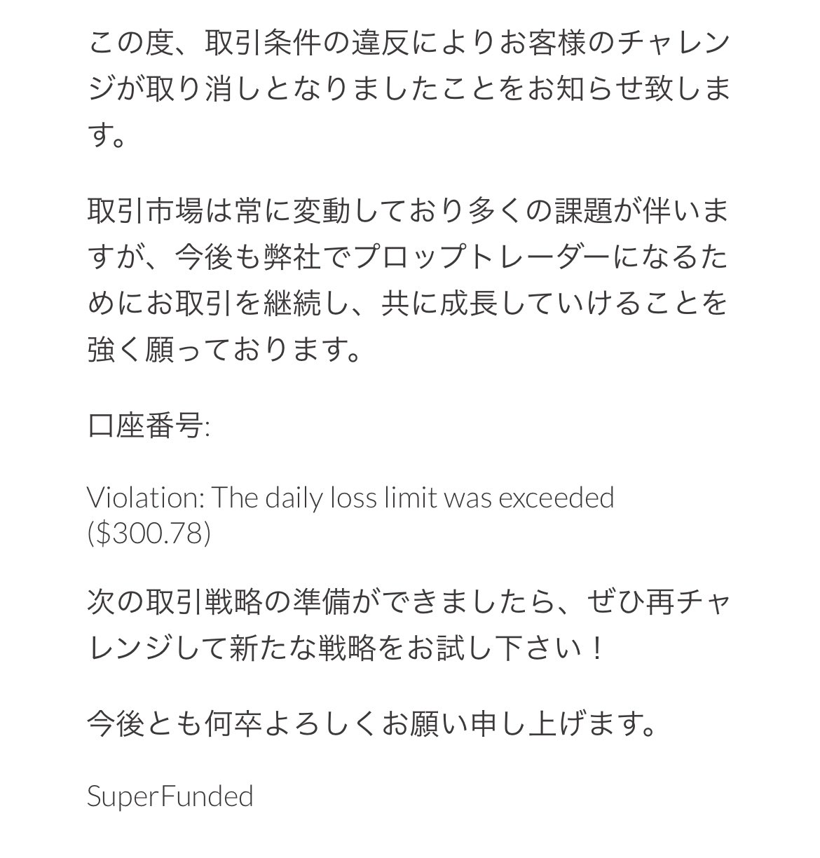 SuperFunded（スーパーファンディッド）では失格になるとメールでその旨が送られてきます。画像は1日の許容損失を超過した際に送られてきたメールです。少し日