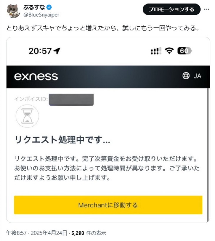 出金状況について確認する意味も込め、exnessから4/24 20:56に出金申請。 ちょうど上限が700ドルから6000ドルになったタイミングだったので、少し