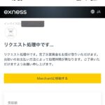 入出金情報 exness（エクスネス） 上限変更