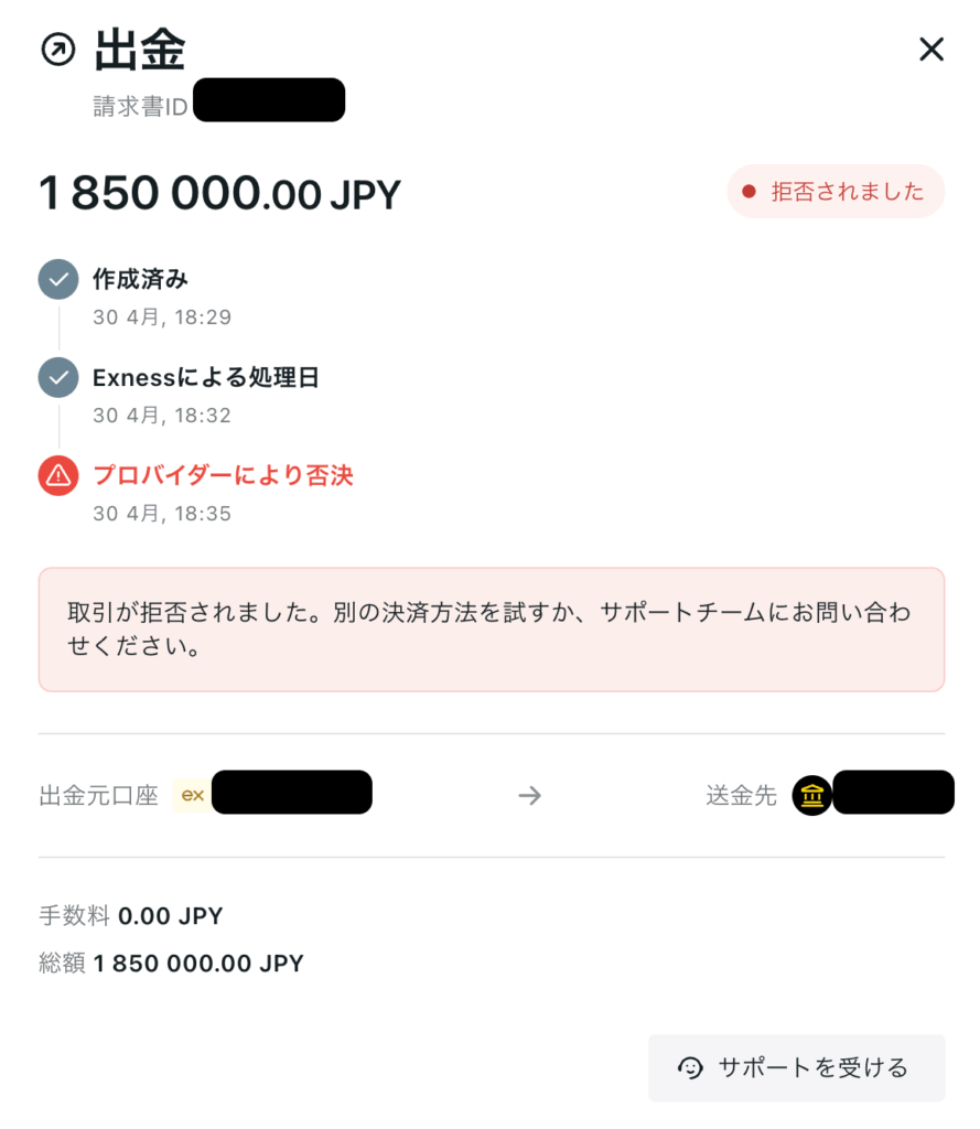出金申請したやつ、どうなったかなとちょっと置いて確認してみたら否決されていました。 別の決済方法を試すかサポートチームに問い合わせとあるので、とりあえず担当に連
