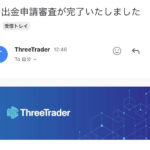 入出金情報 その他ブローカー Threetrader（スリートレーダー）