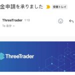Threetrader（スリートレーダー）から久しぶりに出金。 2025/05/09 01:13の夜中に思い立って申請 →12:48 出金申請審査完了通知 →2