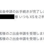 XS（エックスエス）の情報が少なめだったのでちょろっとトレードして出金。 2025/05/28 18:17 出金申請 →2025/05/29 15:29 銀行口
