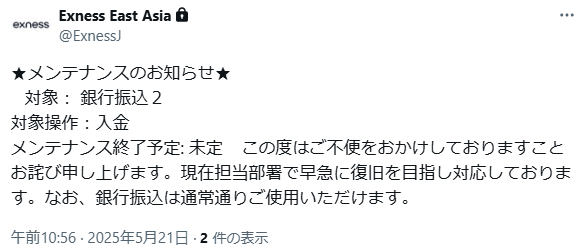 exness（エクスネス）の入金について、銀行振込２がメンテナンスのようです。 メンテナンス終了予定は未定とのこと。 相変わらず銀行入出金は少し不安定ですね。