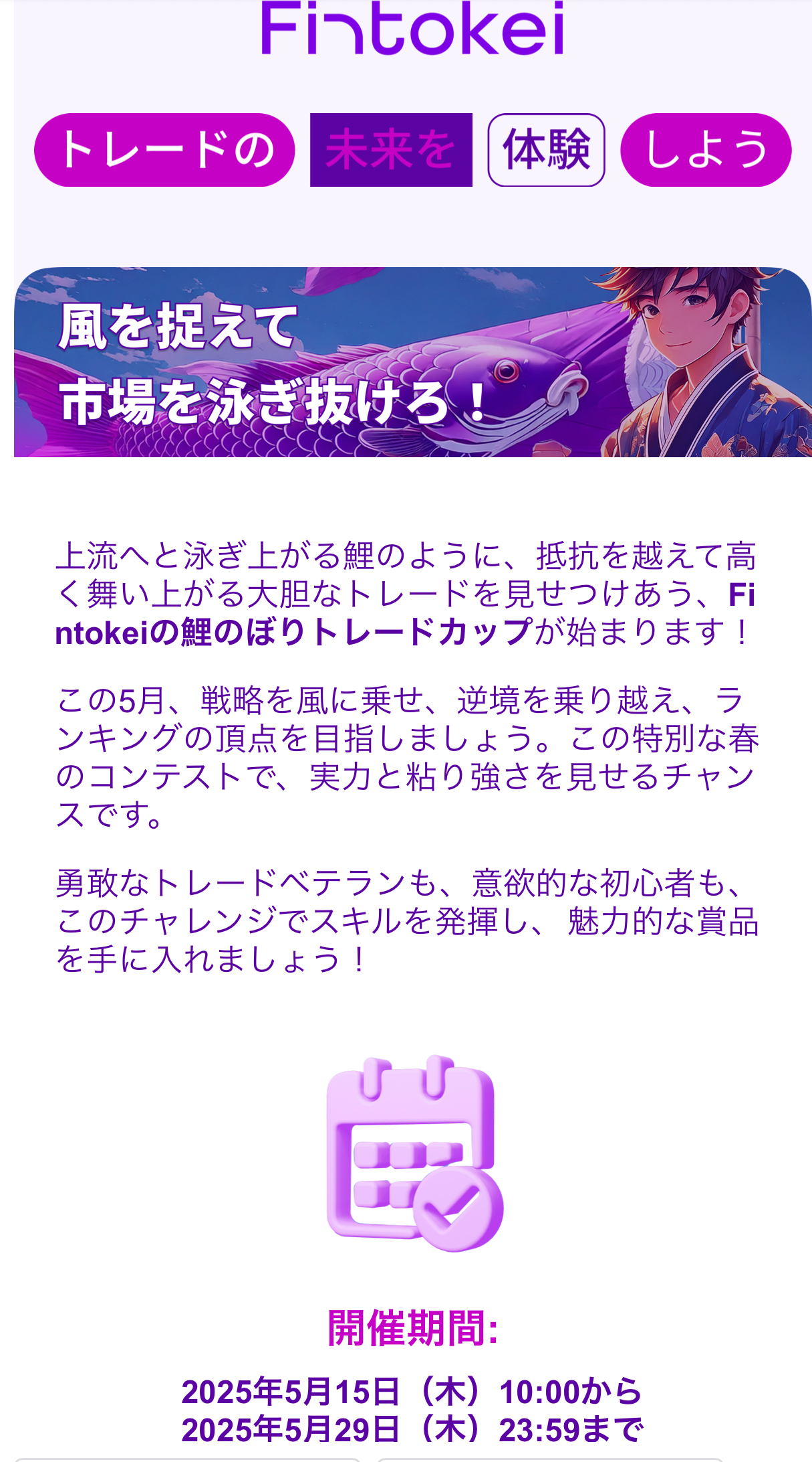 もはや毎月恒例になりつつあるFintokei（フィントケイ）トレードコンテスト、5月分が登録開始になっています。 開催期間が、 2025年5月15日（木）10: