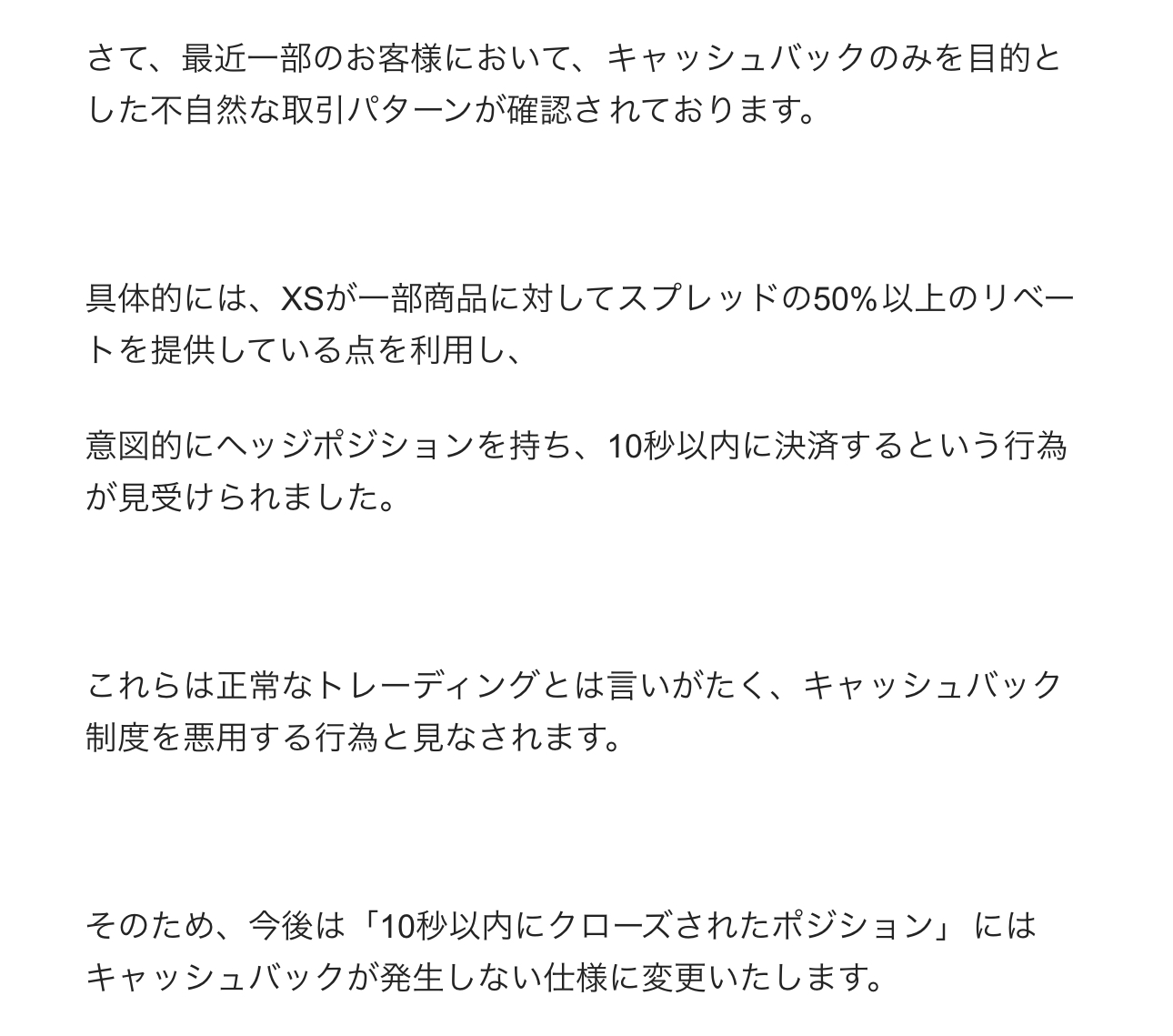XS.com（エックスエス）のキャッシュバック適用条件に変更があるようです。 今まではエクストラ口座以外でのトレードにおいて、特に時間制限なくキャッシュバックが