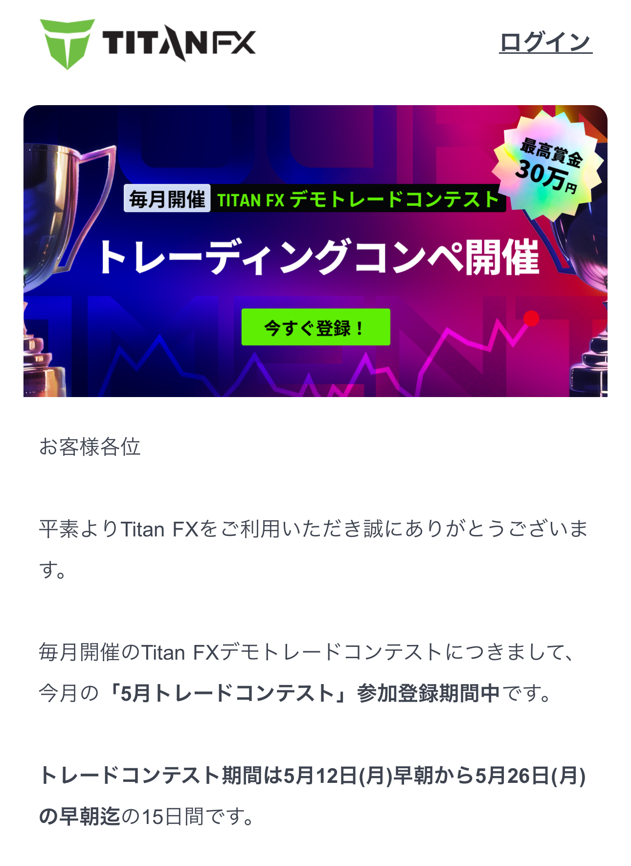 TITAN（タイタン）からトレードコンテスト開催のお知らせがありました。 デモ口座を使って行われ、リアル口座を使用しないトレードコンテストなので入金の必要はなく