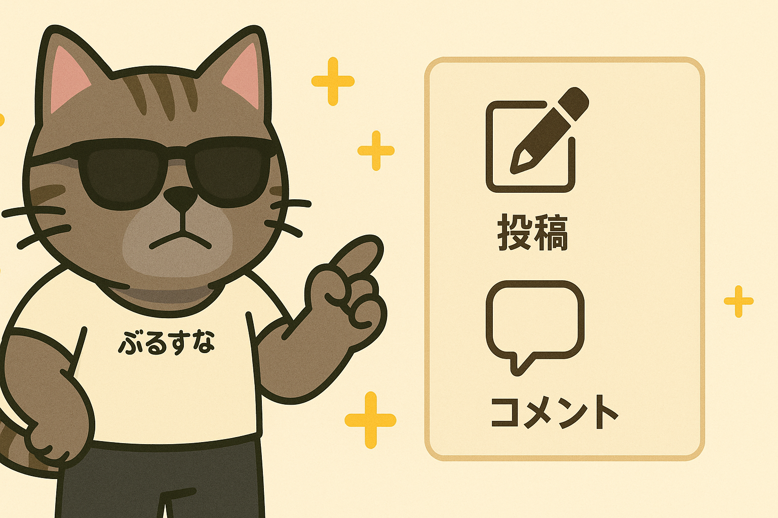 なするぶでは、投稿やコメントと