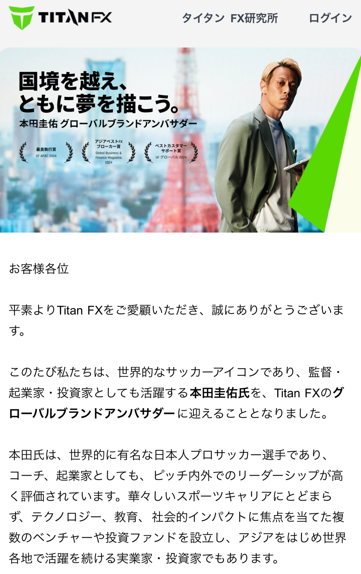 Titan FXが、元サッカー日本代表で実業家・投資家としても知られる本田圭佑氏をグローバルブランドアンバサダーとして起用したと発表しました。 今回のパートナー