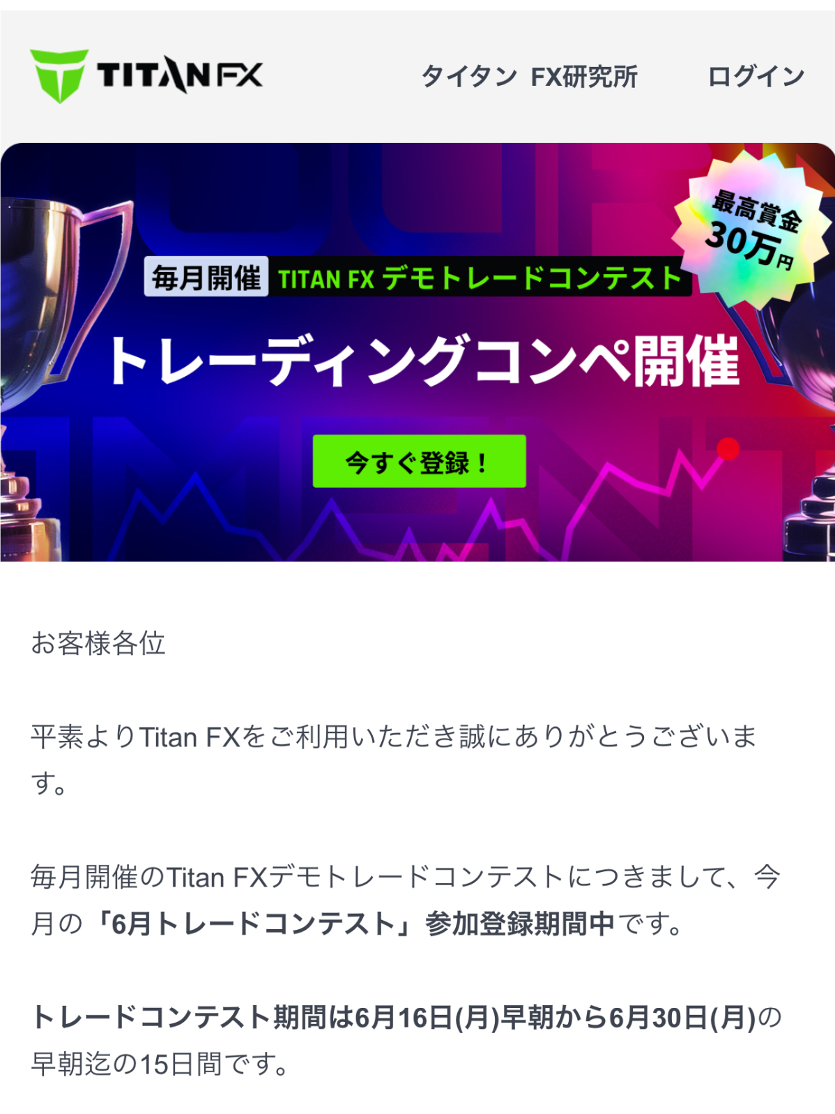 TITAN（タイタン）のデモトレードコンテストが開催されているようです。 ノーリスクで最高賞金30万円なので暇な人は参加するっきゃないですね。 【トレードコンテ