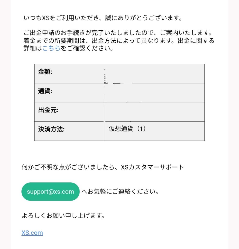 XSから出金しました。 出金方